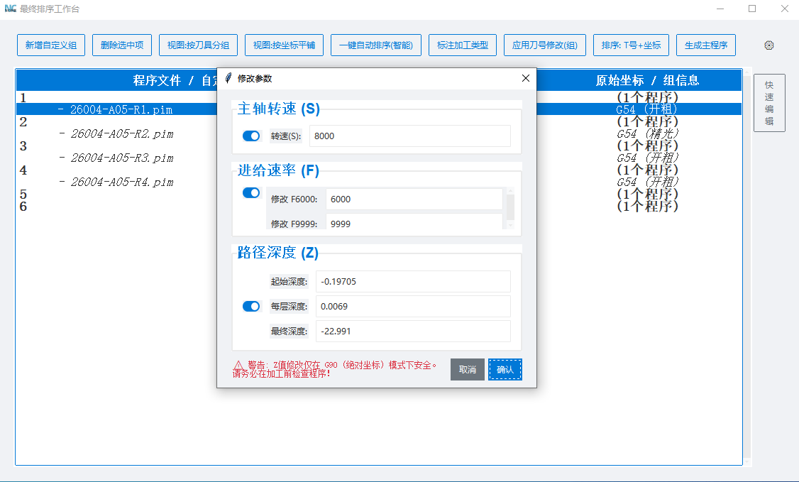 参数批量修改功能